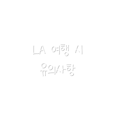 LA 여행 시 유의사항