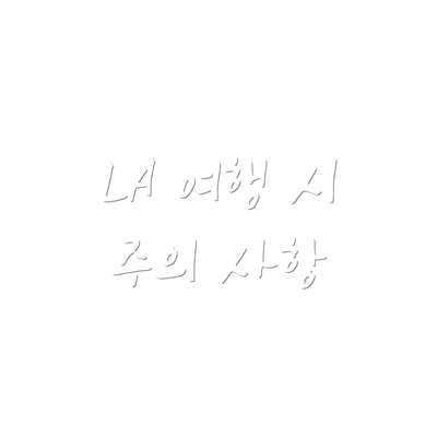 LA 여행 시 주의 사항