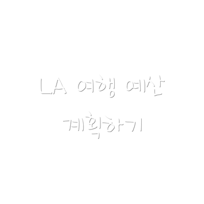 LA 여행 예산 계획하기