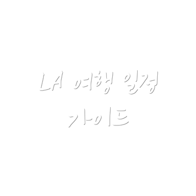 LA 여행 일정 가이드