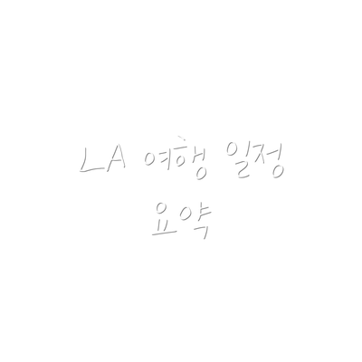 LA 여행 일정 요약