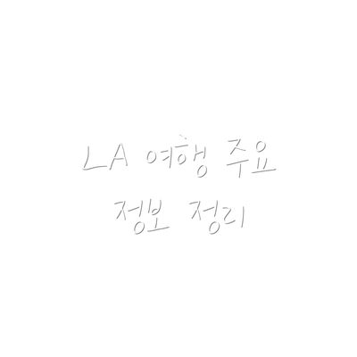 LA 여행 주요 정보 정리