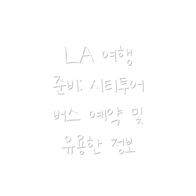 LA 여행 준비: 시티투어 버스 예약 및 유용한 정보