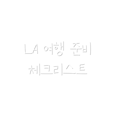 LA 여행 준비 체크리스트