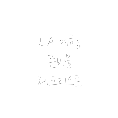 LA 여행 준비물 체크리스트