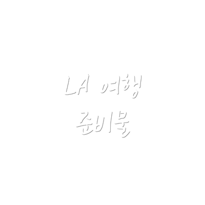 LA 여행 준비물