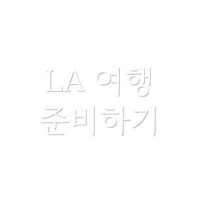 LA 여행 준비하기