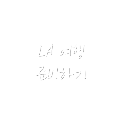 LA 여행 준비하기