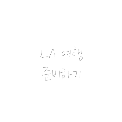 LA 여행 준비하기
