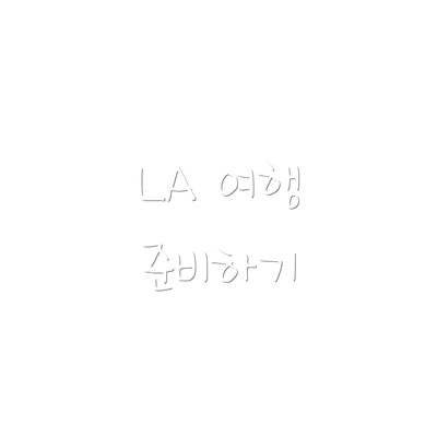 LA 여행 준비하기