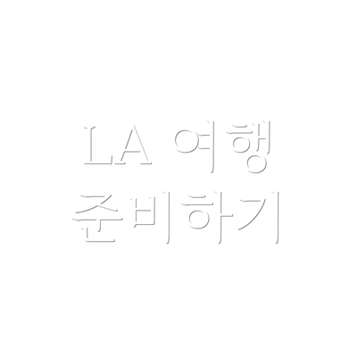 LA 여행 준비하기