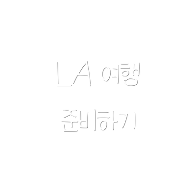 LA 여행 준비하기