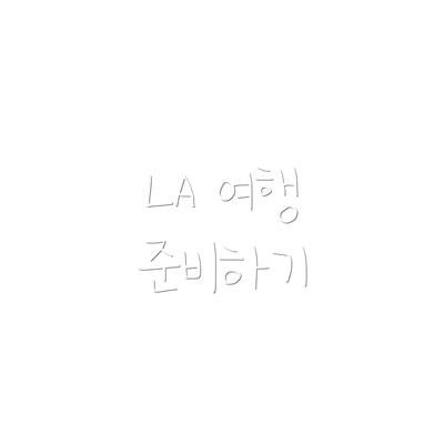 LA 여행 준비하기