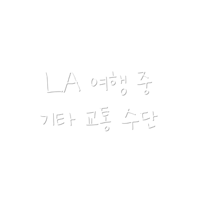 LA 여행 중 기타 교통 수단