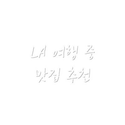 LA 여행 중 맛집 추천