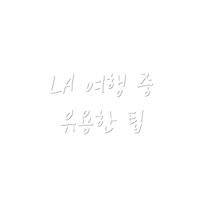 LA 여행 중 유용한 팁