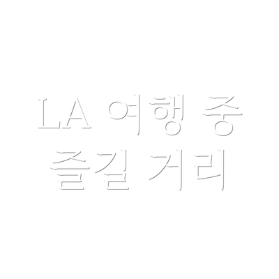 LA 여행 중 즐길 거리