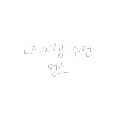 LA 여행 추천 명소