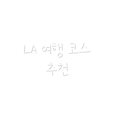 LA 여행 코스 추천