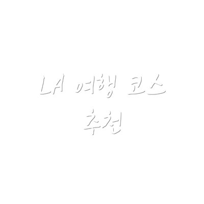 LA 여행 코스 추천