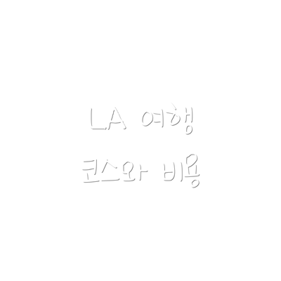 LA 여행 코스와 비용