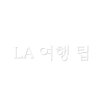 LA 여행 팁