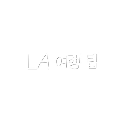 LA 여행 팁