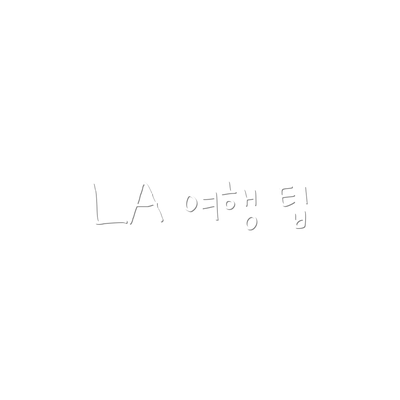 LA 여행 팁