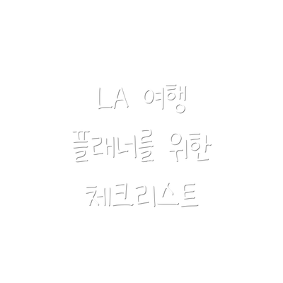 LA 여행 플래너를 위한 체크리스트