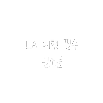 LA 여행 필수 명소들