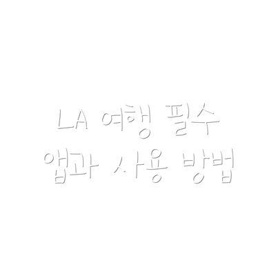 LA 여행 필수 앱과 사용 방법