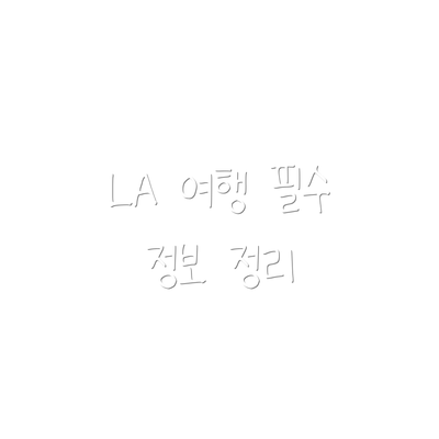 LA 여행 필수 정보 정리