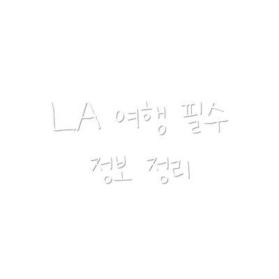 LA 여행 필수 정보 정리