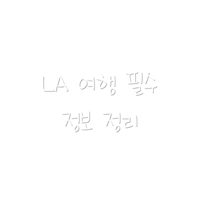 LA 여행 필수 정보 정리