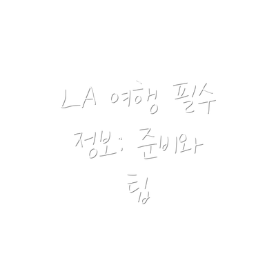 LA 여행 필수 정보: 준비와 팁