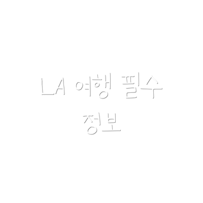 LA 여행 필수 정보