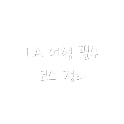 LA 여행 필수 코스 정리