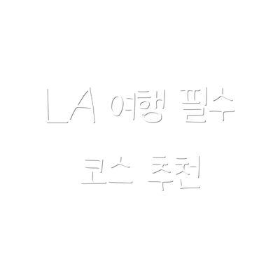 LA 여행 필수 코스 추천