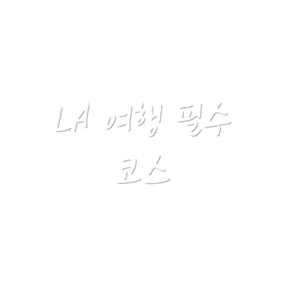LA 여행 필수 코스