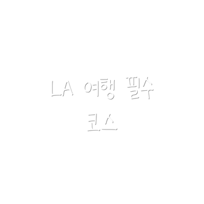 LA 여행 필수 코스