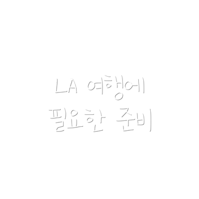 LA 여행에 필요한 준비