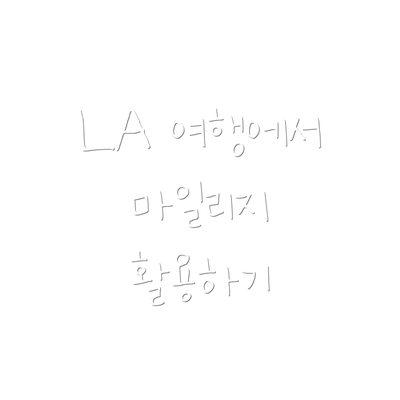 LA 여행에서 마일리지 활용하기