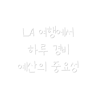 LA 여행에서 하루 경비 예산의 중요성