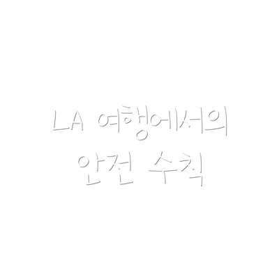 LA 여행에서의 안전 수칙