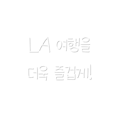 LA 여행을 더욱 즐겁게!
