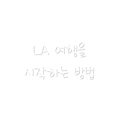 LA 여행을 시작하는 방법