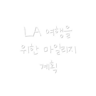 LA 여행을 위한 마일리지 계획