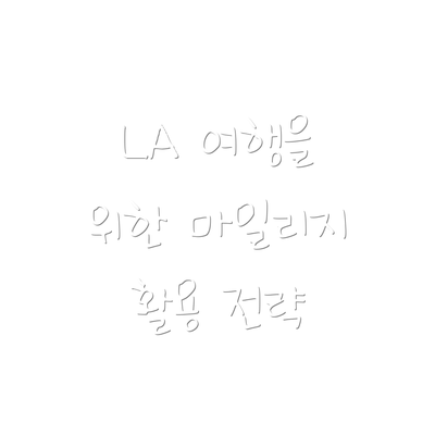 LA 여행을 위한 마일리지 활용 전략