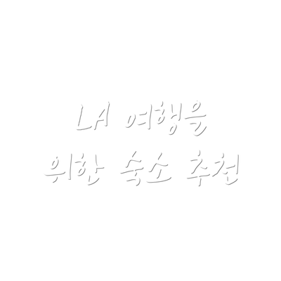 LA 여행을 위한 숙소 추천