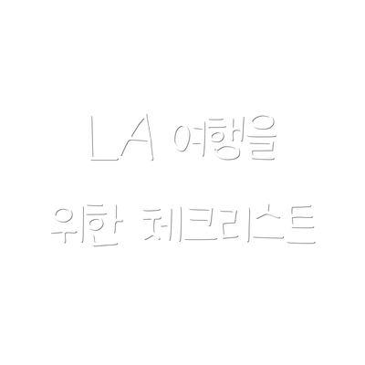 LA 여행을 위한 체크리스트
